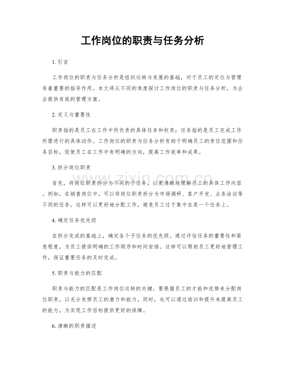 工作岗位的职责与任务分析.docx_第1页