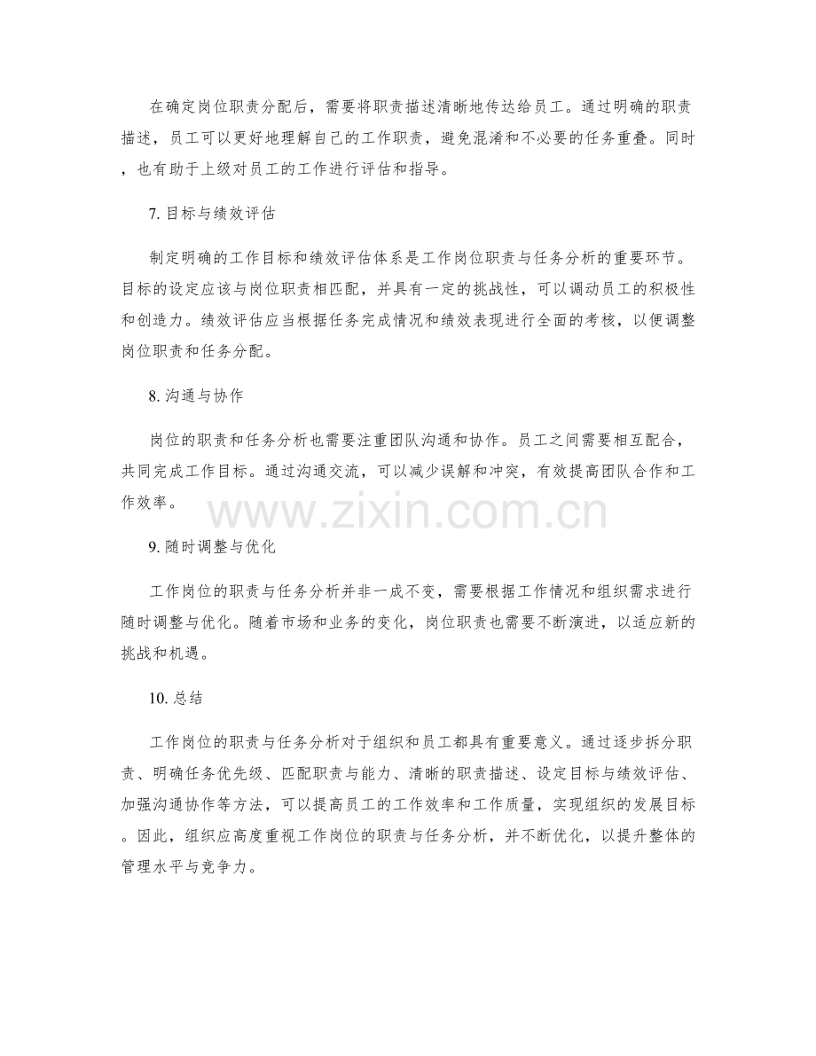 工作岗位的职责与任务分析.docx_第2页