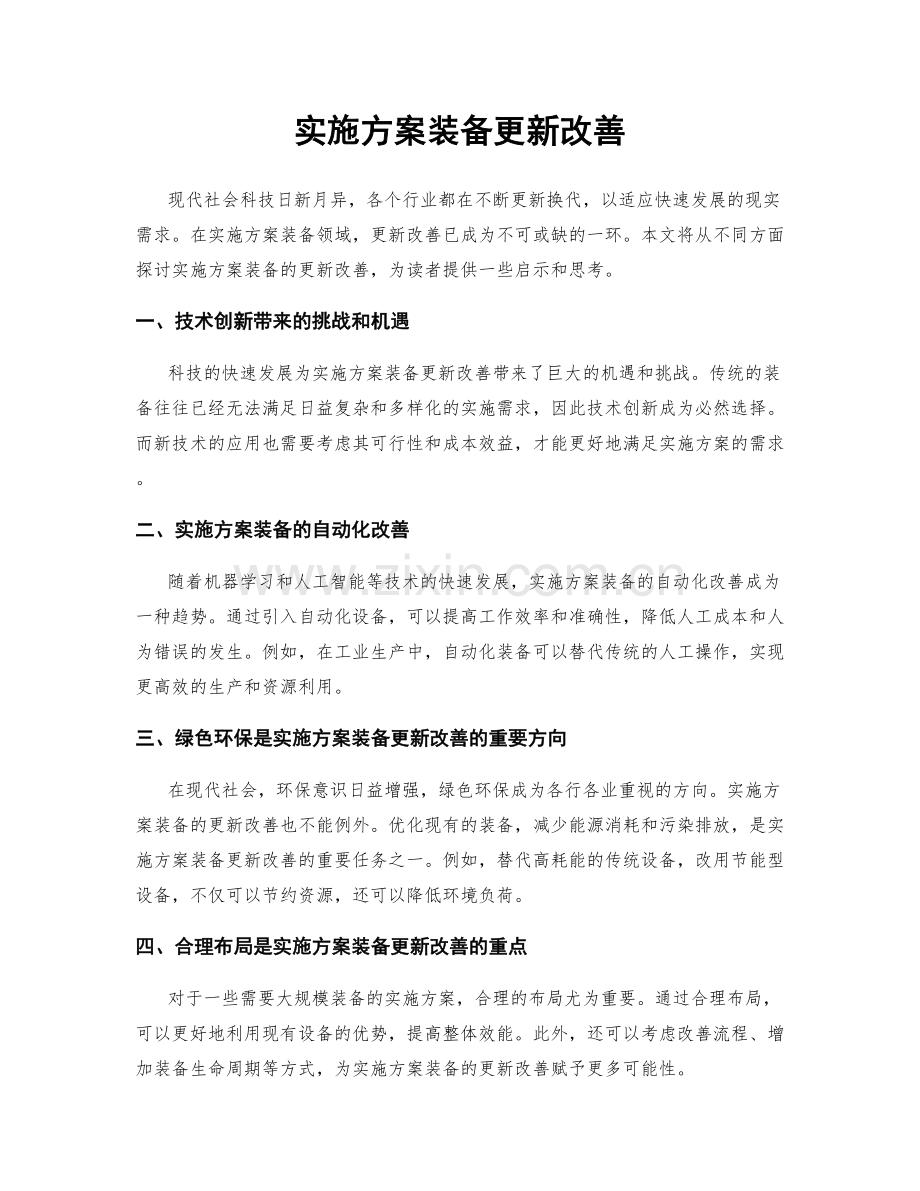 实施方案装备更新改善.docx_第1页