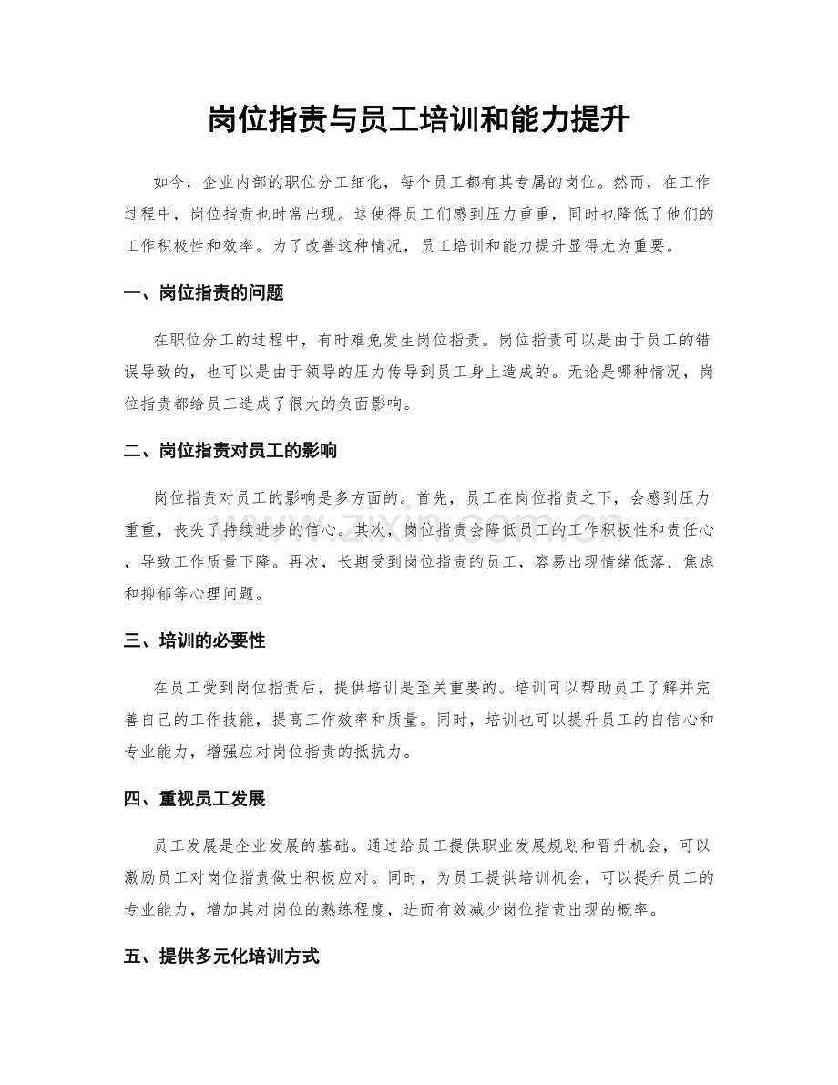 岗位职责与员工培训和能力提升.docx_第1页