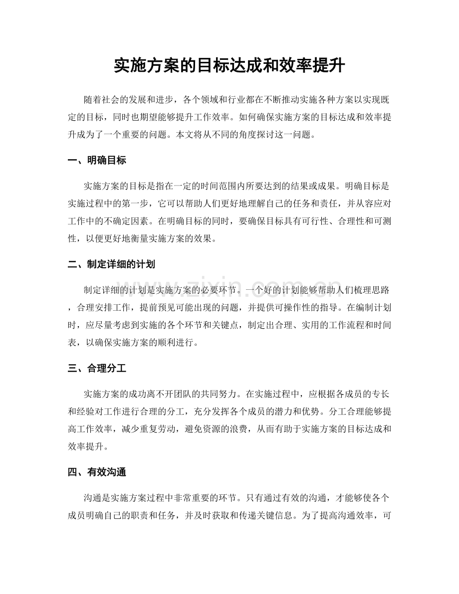 实施方案的目标达成和效率提升.docx_第1页