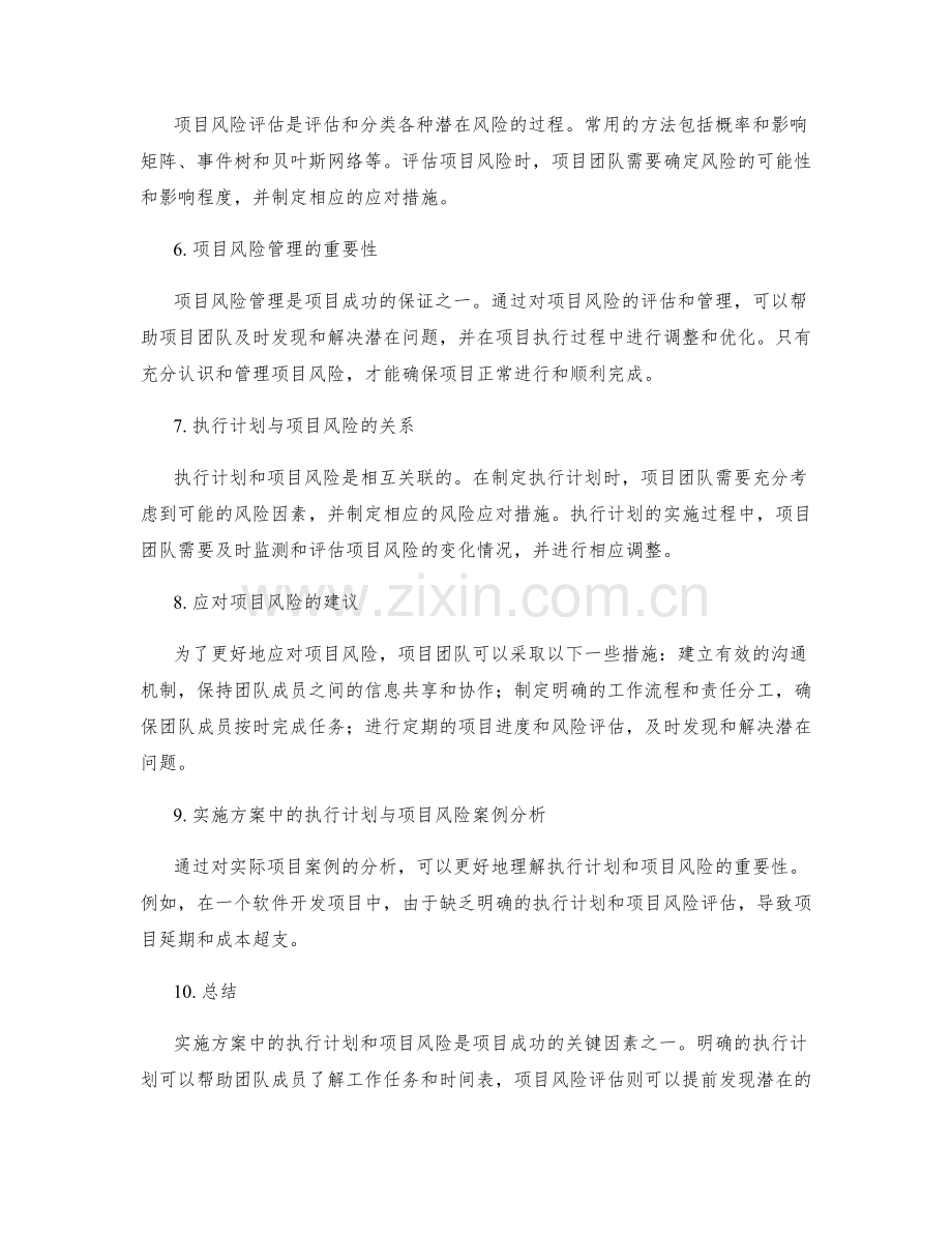 实施方案中的执行计划和项目风险.docx_第2页