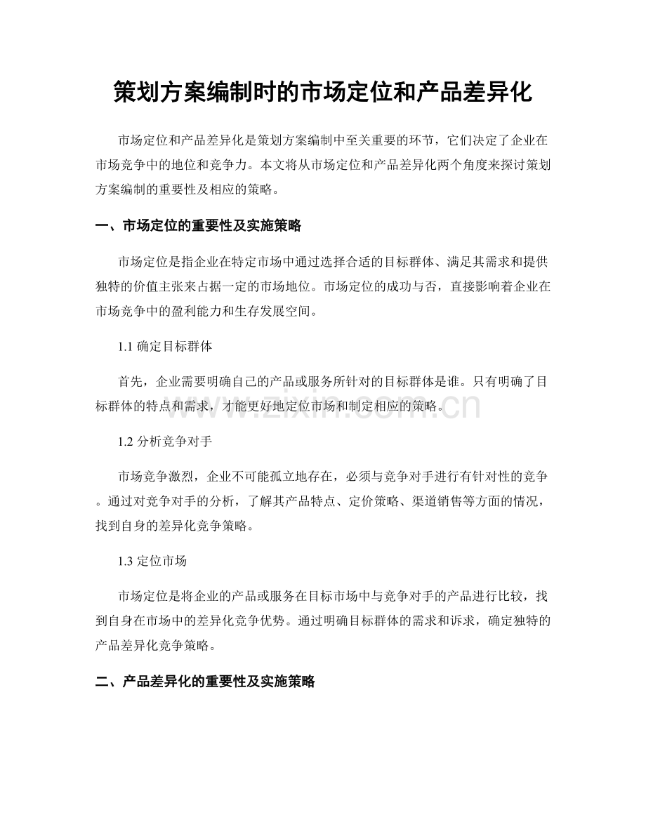 策划方案编制时的市场定位和产品差异化.docx_第1页