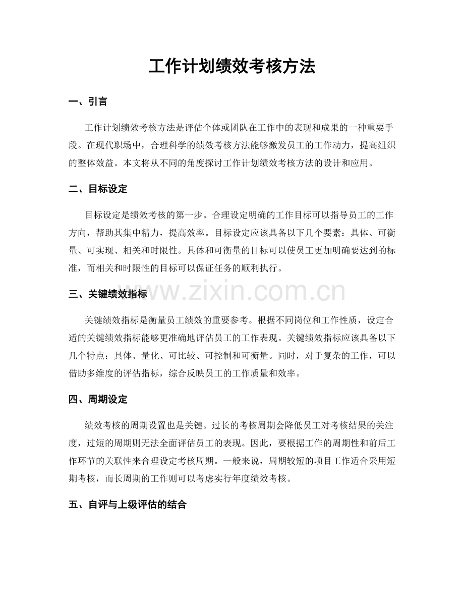 工作计划绩效考核方法.docx_第1页