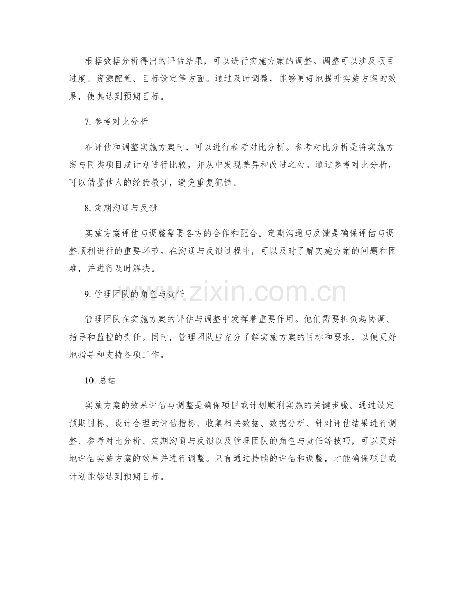 实施方案的效果评估与调整技巧.docx_第2页