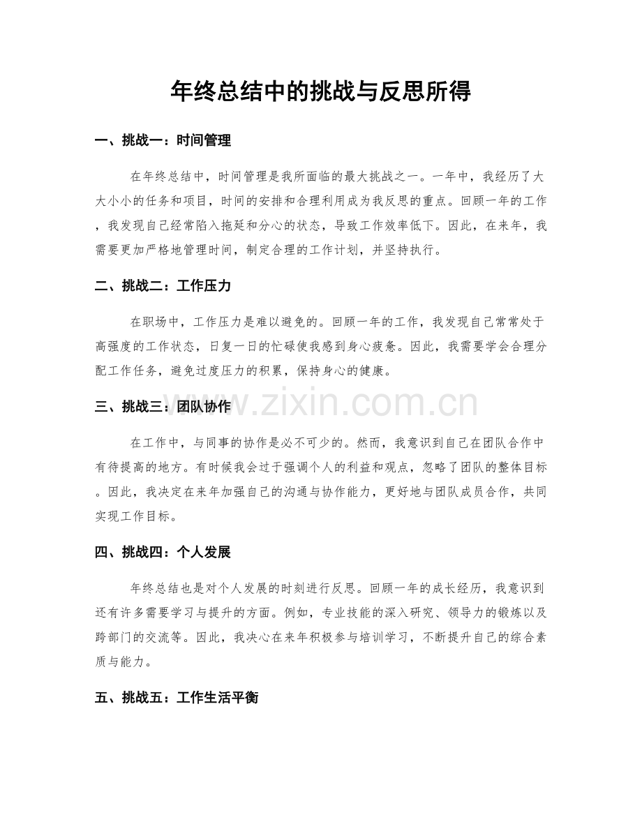 年终总结中的挑战与反思所得.docx_第1页