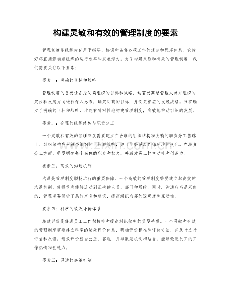 构建灵敏和有效的管理制度的要素.docx_第1页