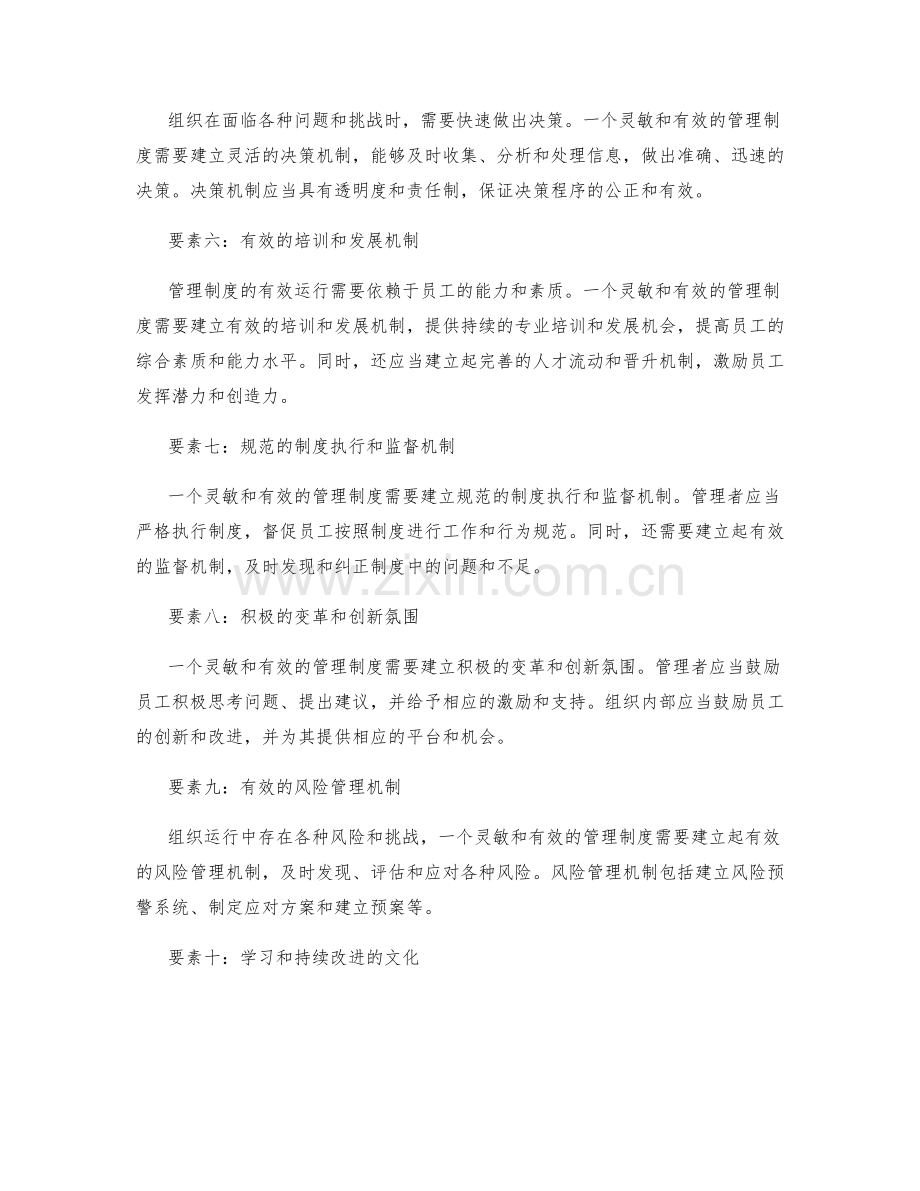 构建灵敏和有效的管理制度的要素.docx_第2页