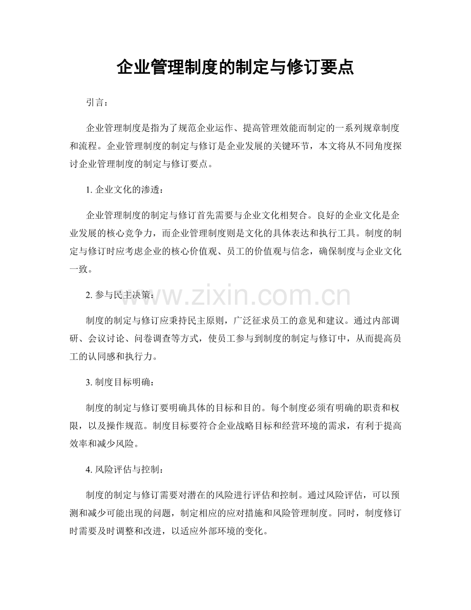 企业管理制度的制定与修订要点.docx_第1页