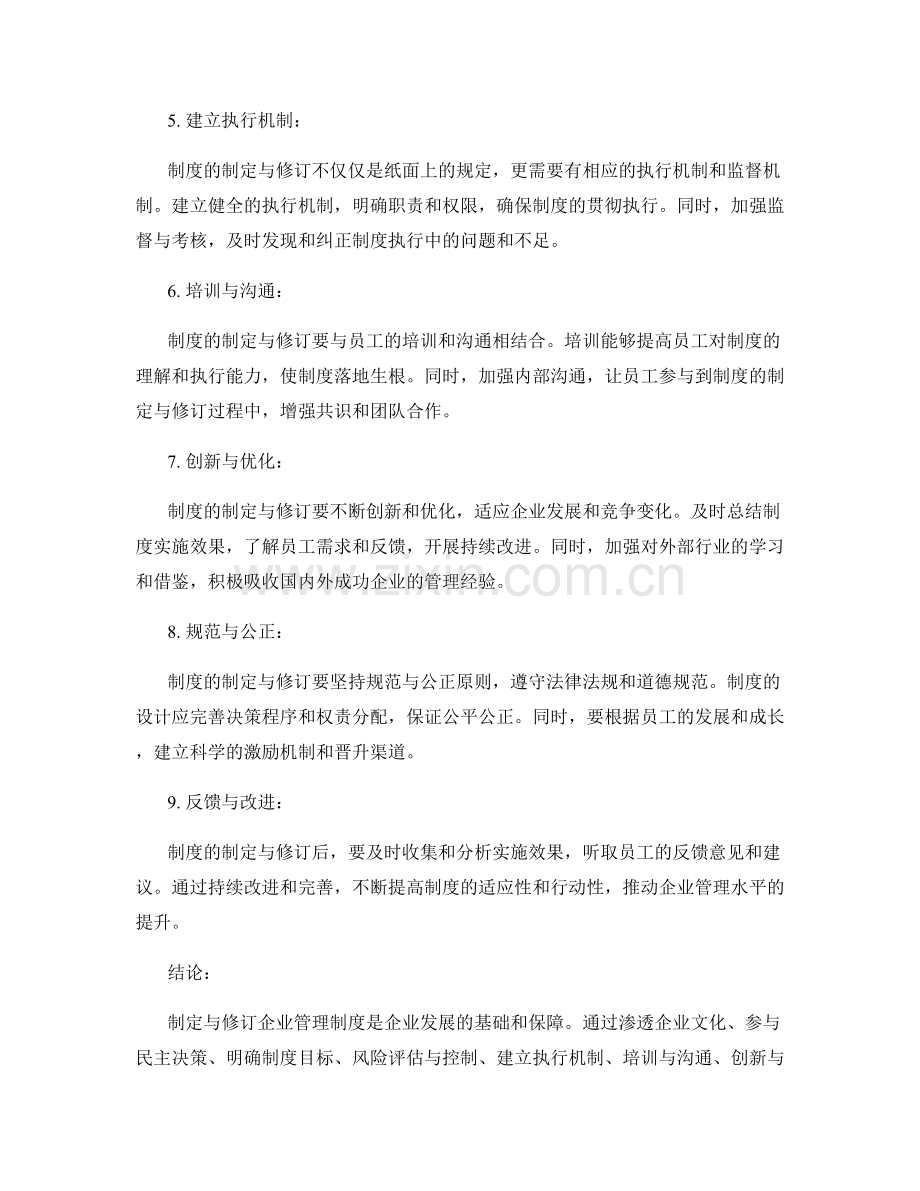 企业管理制度的制定与修订要点.docx_第2页