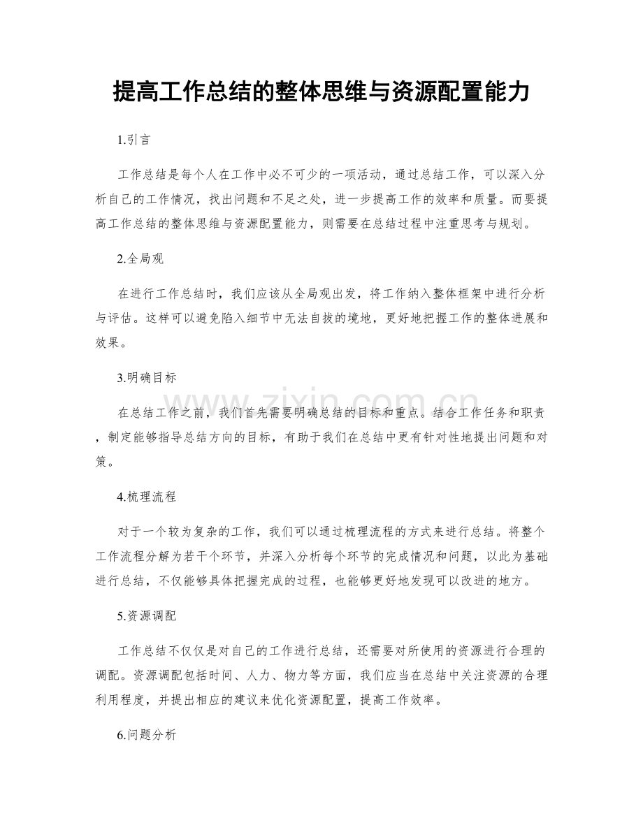 提高工作总结的整体思维与资源配置能力.docx_第1页