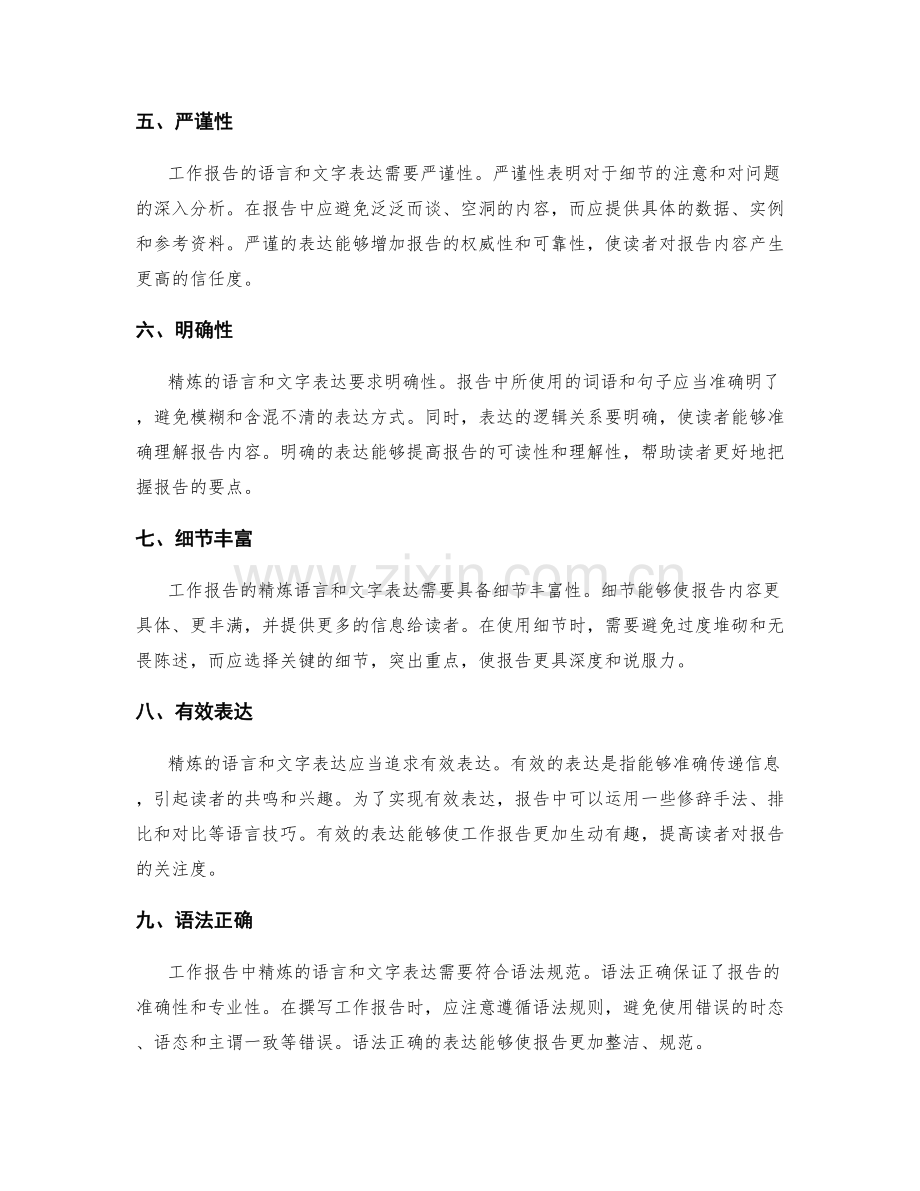 工作报告必备的精炼语言与文字表达.docx_第2页