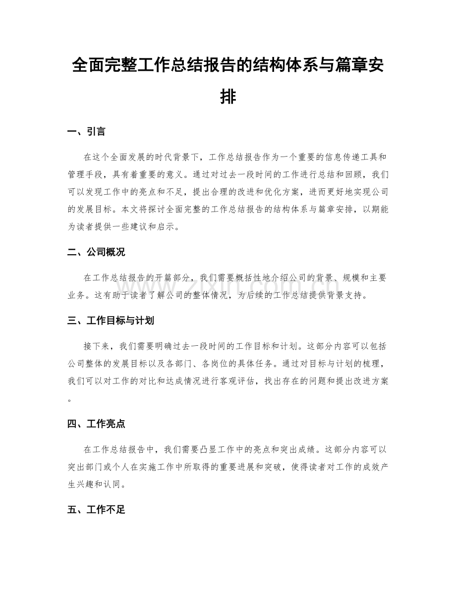 全面完整工作总结报告的结构体系与篇章安排.docx_第1页