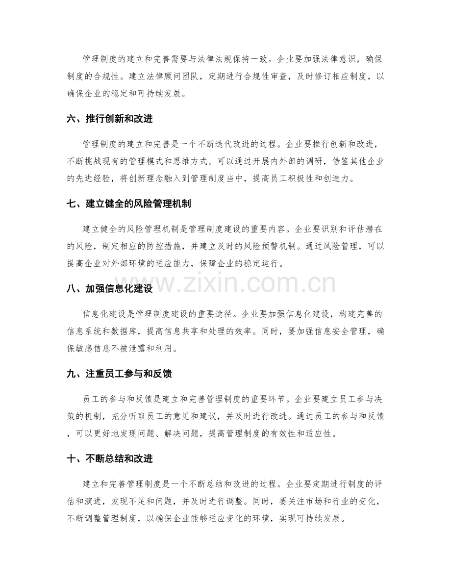 管理制度的建立与完善的策略.docx_第2页