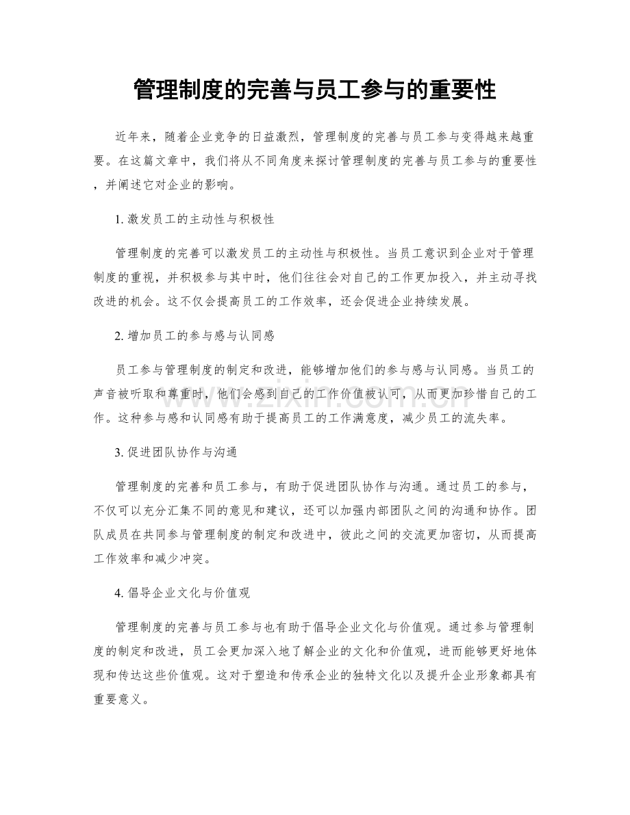 管理制度的完善与员工参与的重要性.docx_第1页