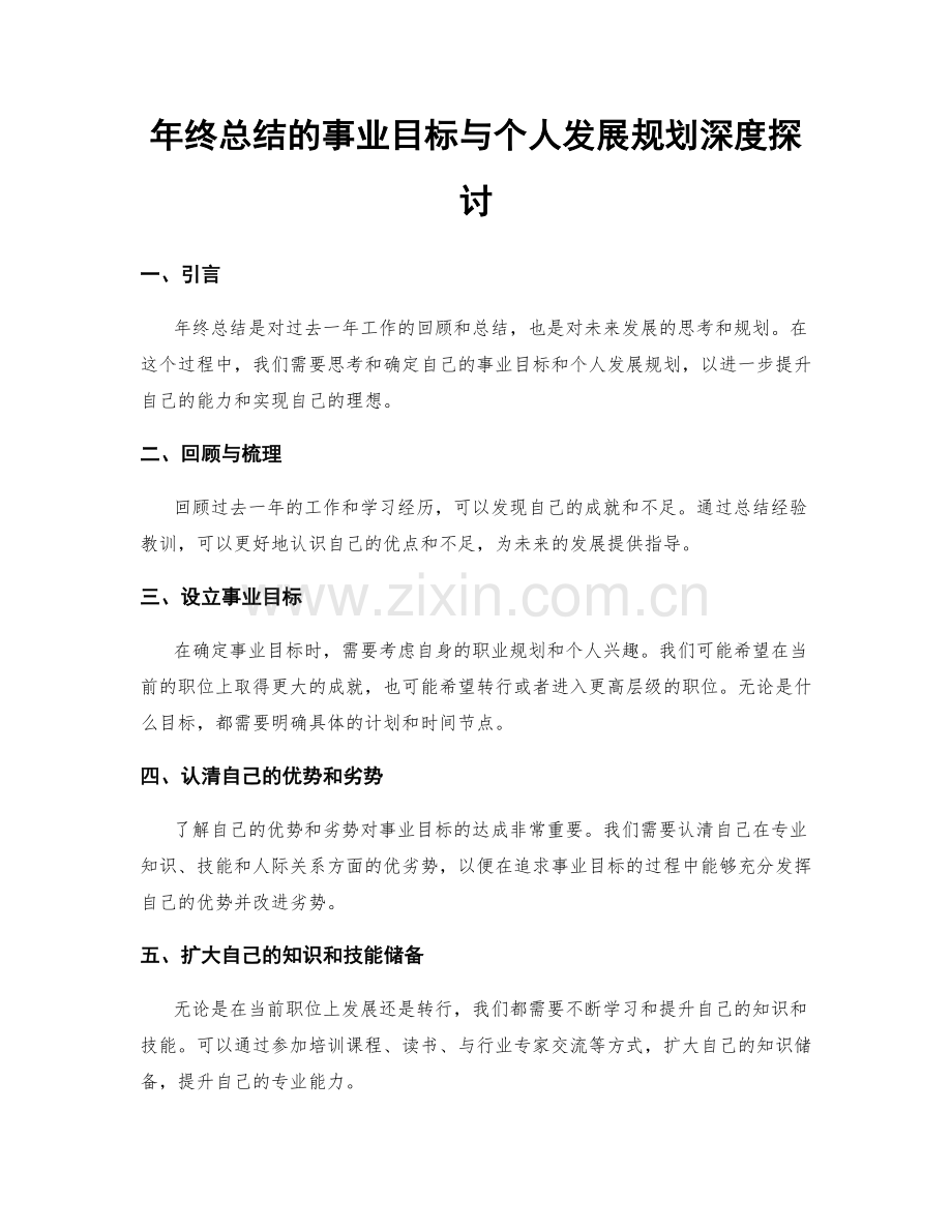 年终总结的事业目标与个人发展规划深度探讨.docx_第1页