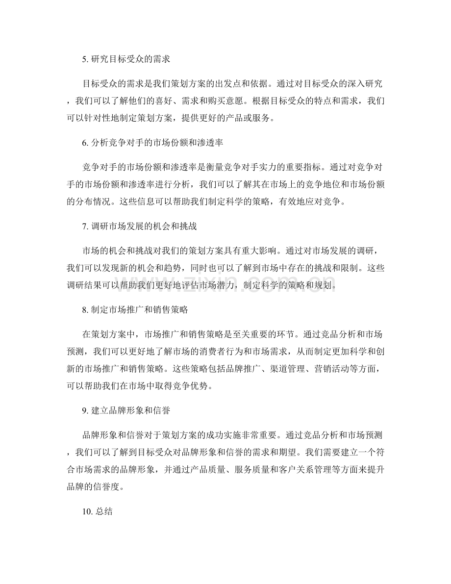 策划方案的竞品分析和市场预测.docx_第2页