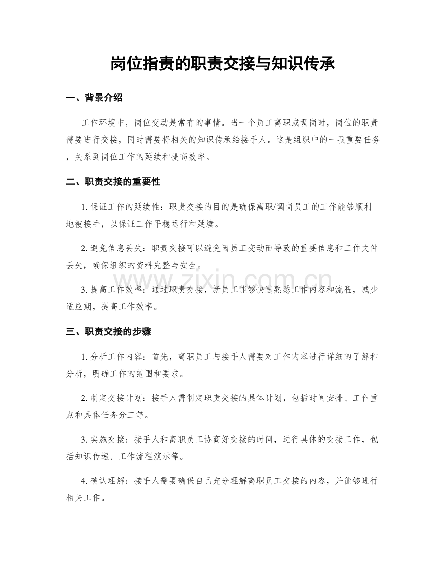 岗位职责的职责交接与知识传承.docx_第1页