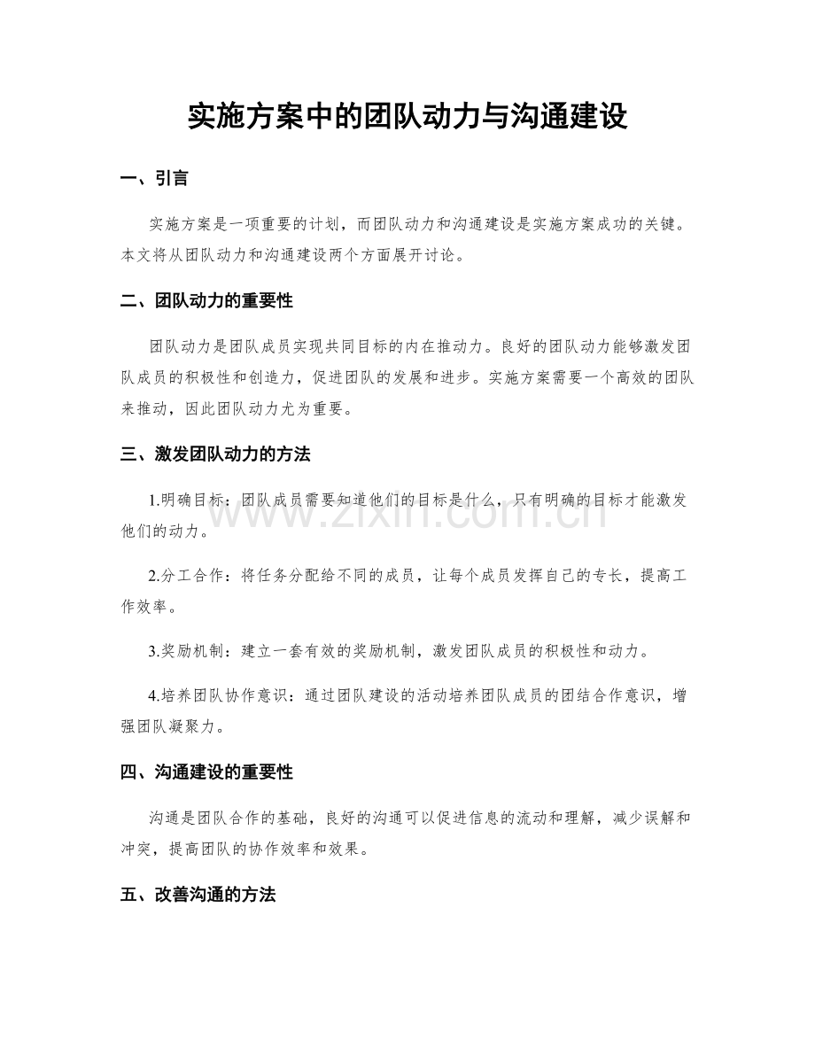 实施方案中的团队动力与沟通建设.docx_第1页