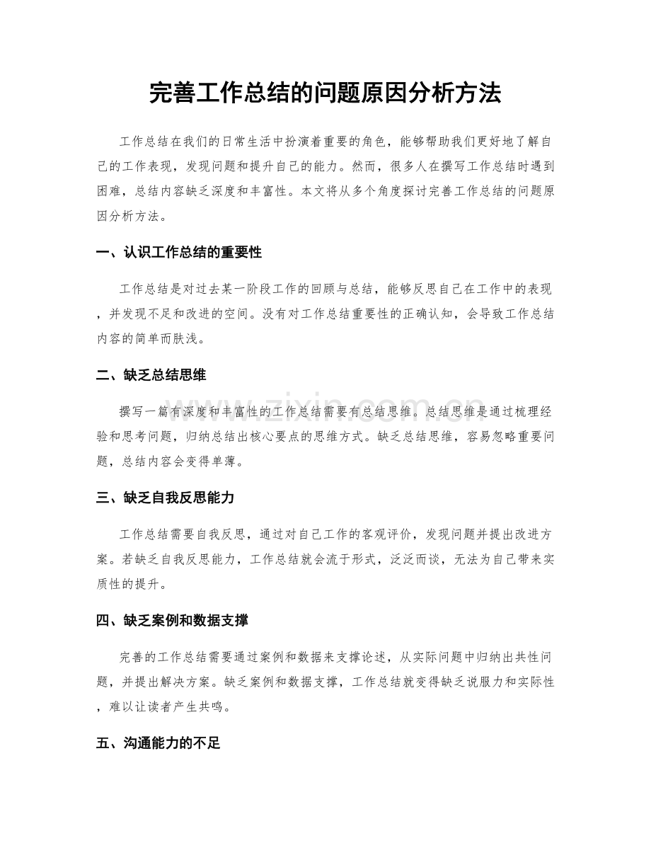 完善工作总结的问题原因分析方法.docx_第1页