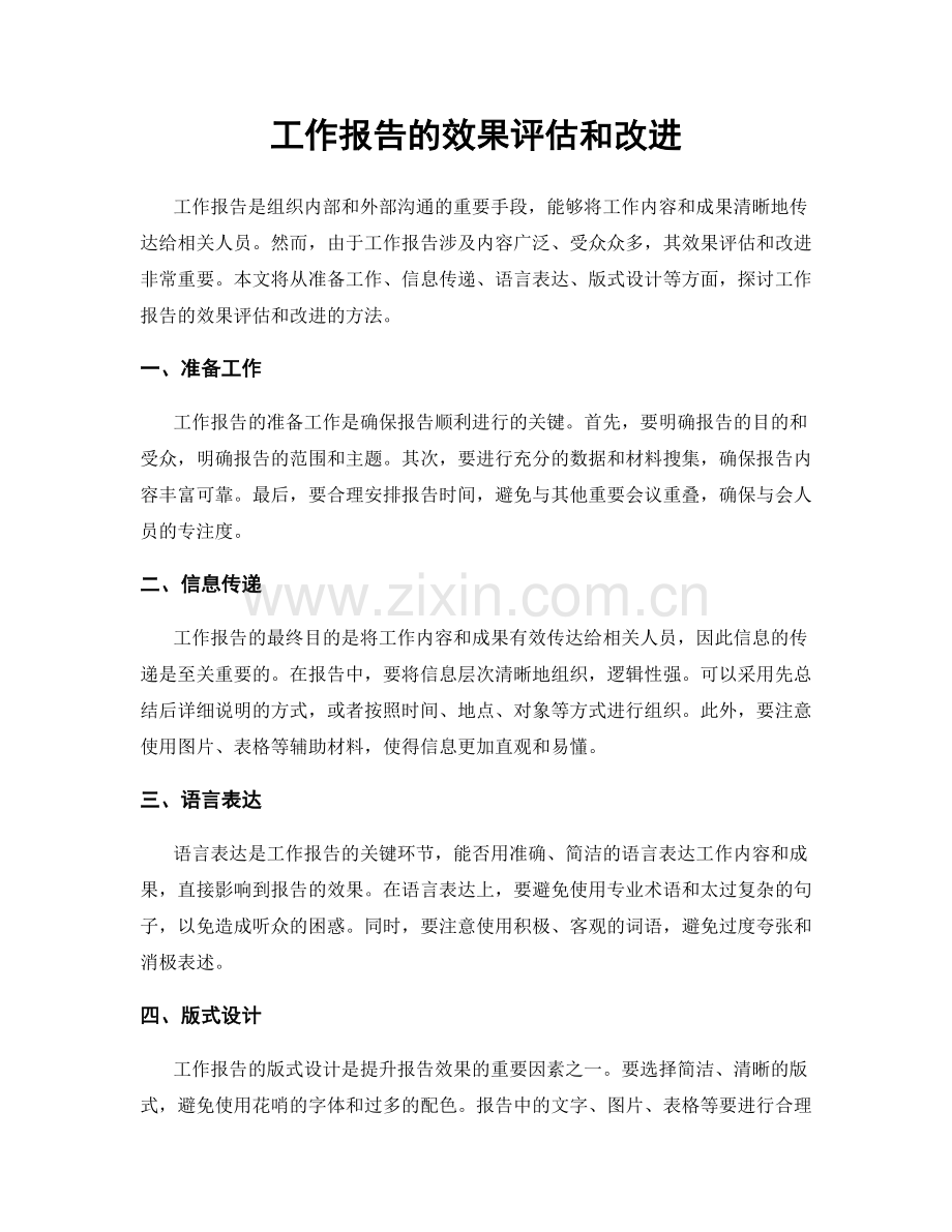 工作报告的效果评估和改进.docx_第1页