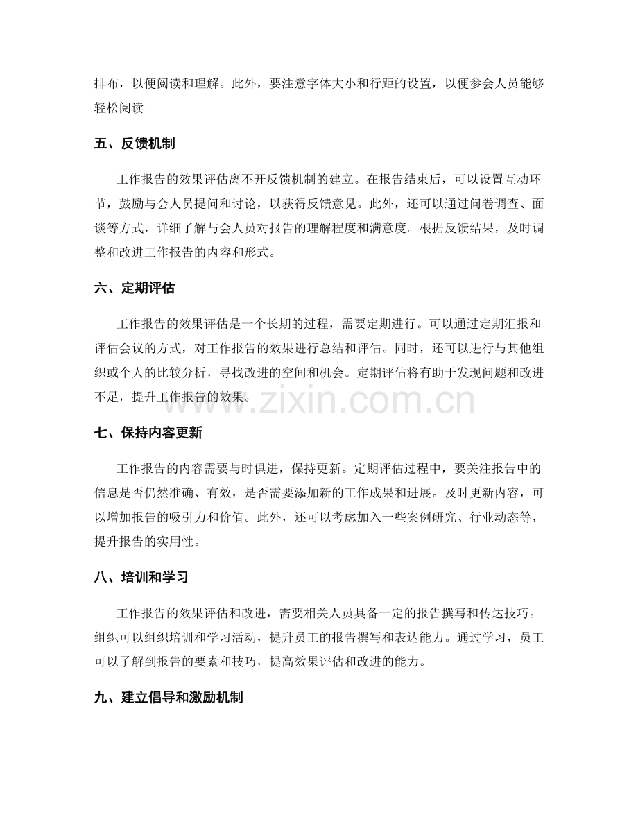 工作报告的效果评估和改进.docx_第2页