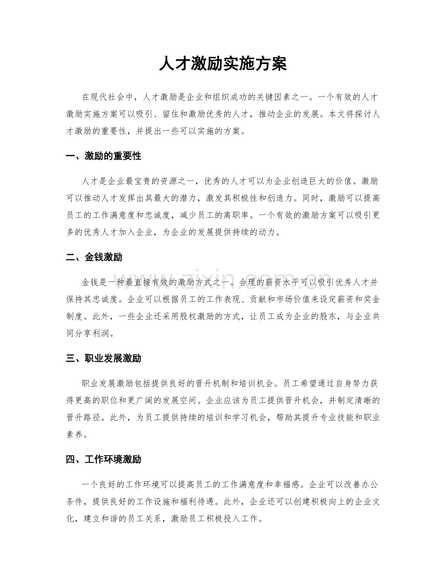 人才激励实施方案.docx_第1页