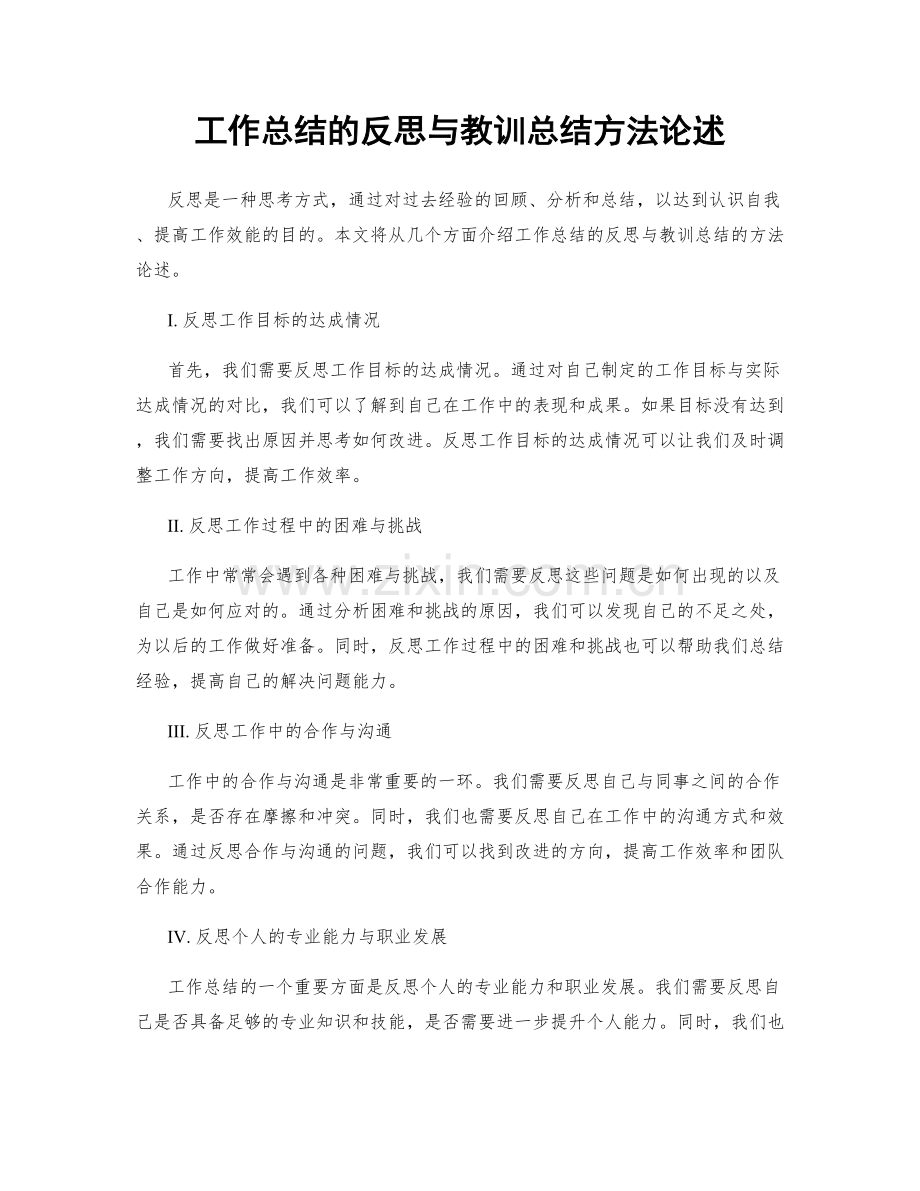 工作总结的反思与教训总结方法论述.docx_第1页