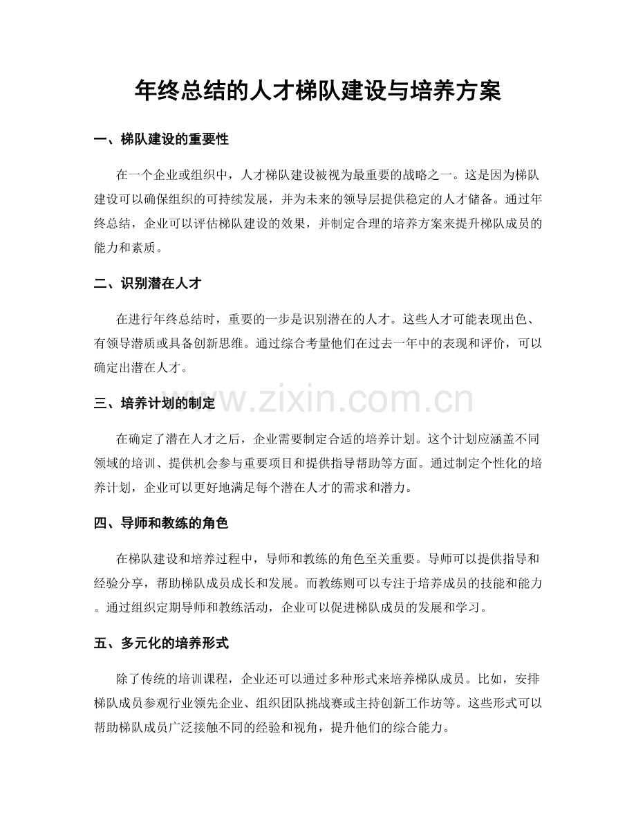 年终总结的人才梯队建设与培养方案.docx_第1页