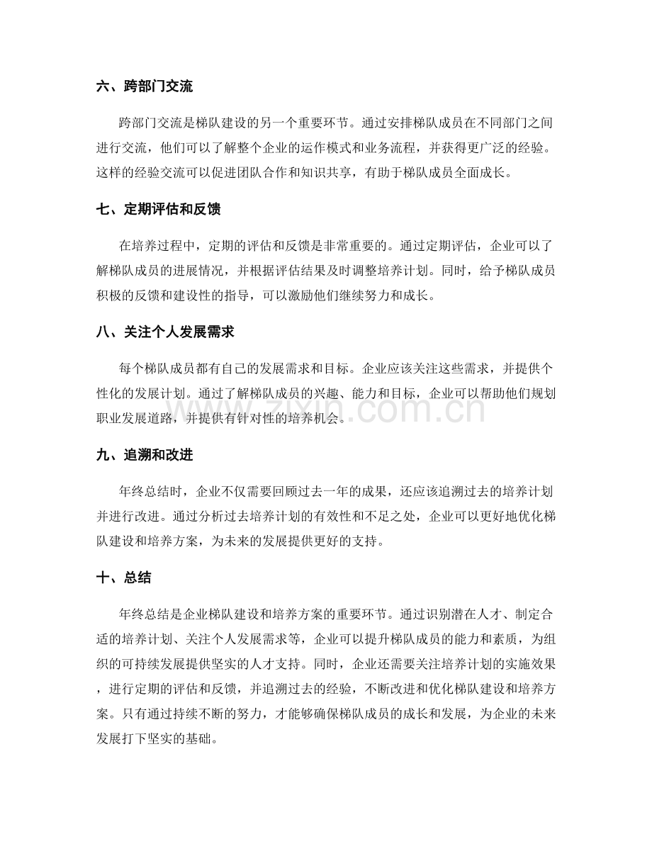 年终总结的人才梯队建设与培养方案.docx_第2页