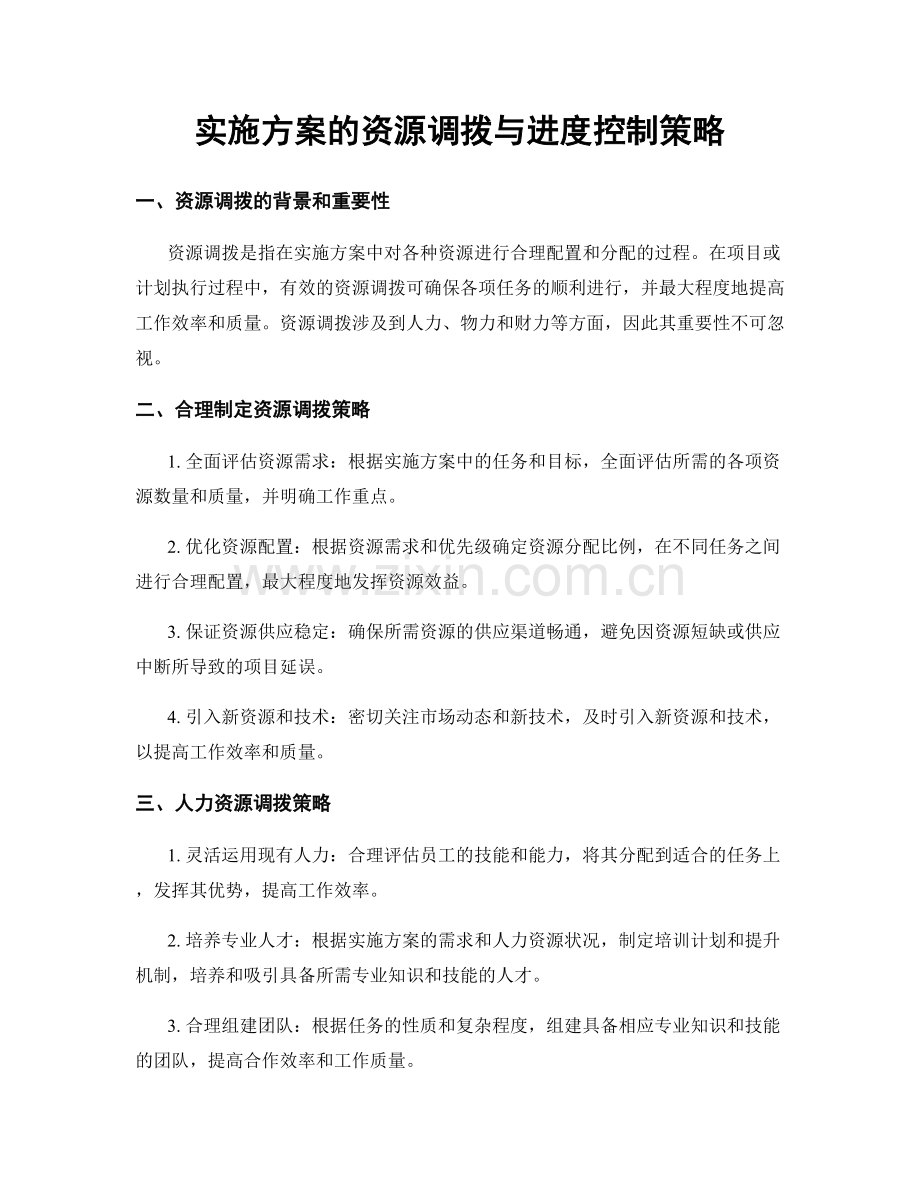 实施方案的资源调拨与进度控制策略.docx_第1页