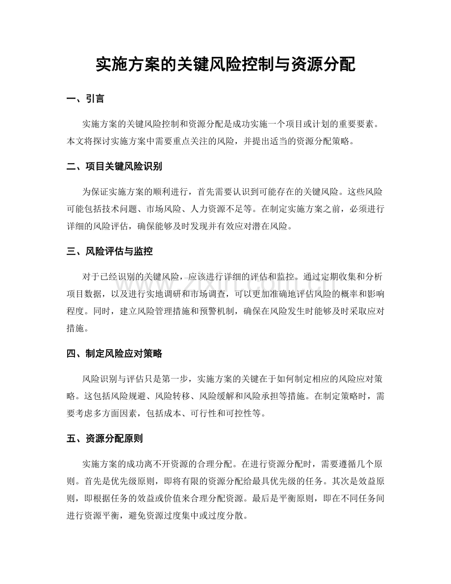 实施方案的关键风险控制与资源分配.docx_第1页