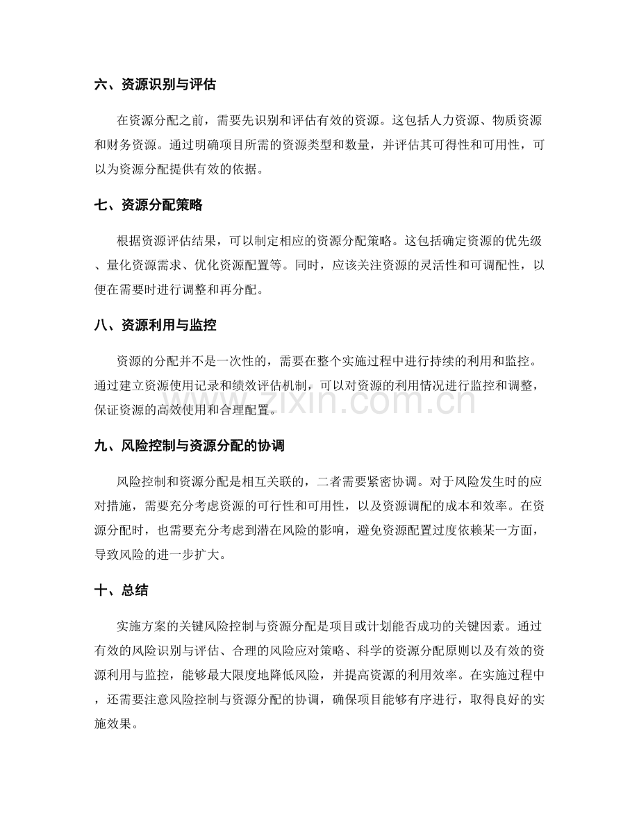 实施方案的关键风险控制与资源分配.docx_第2页