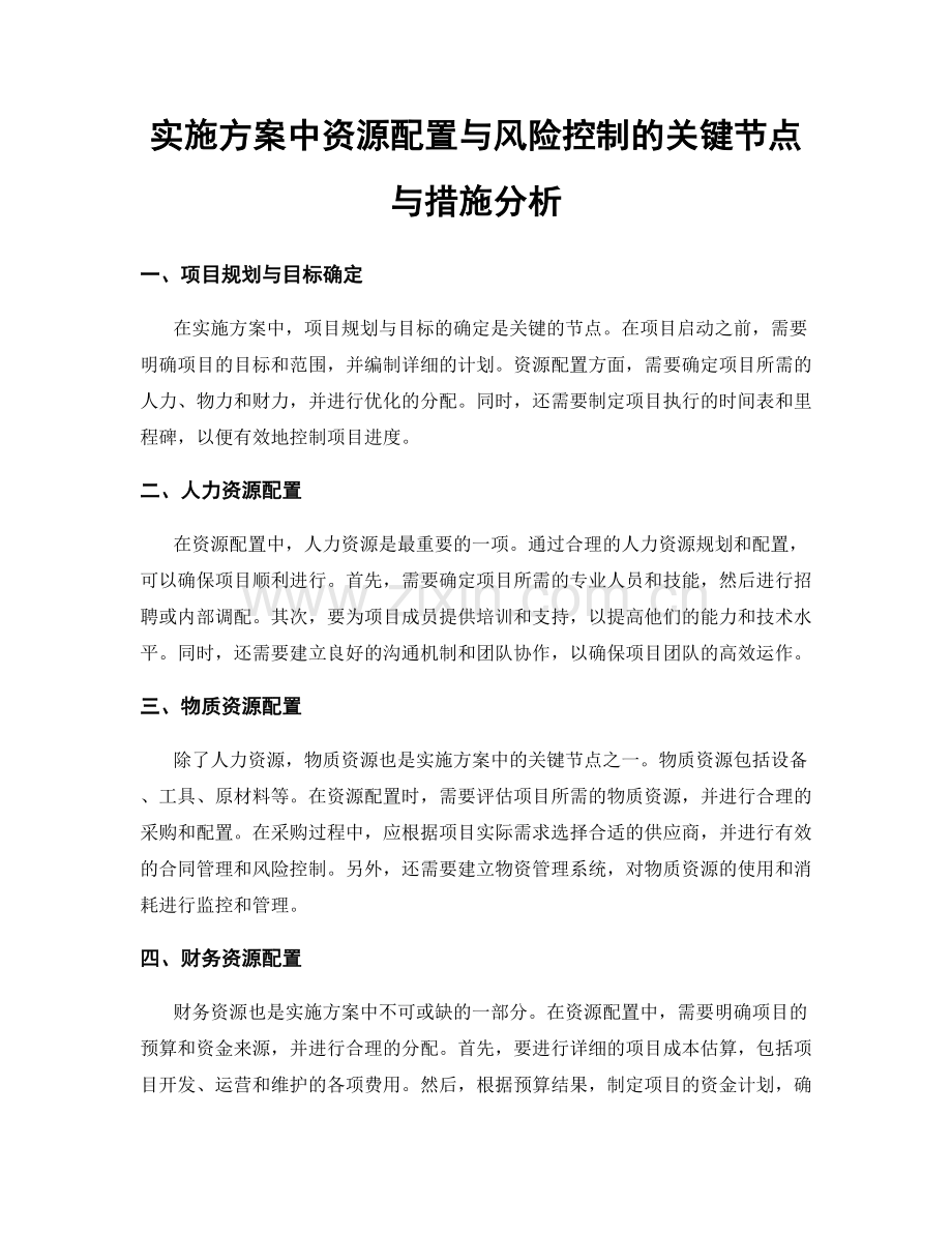 实施方案中资源配置与风险控制的关键节点与措施分析.docx_第1页