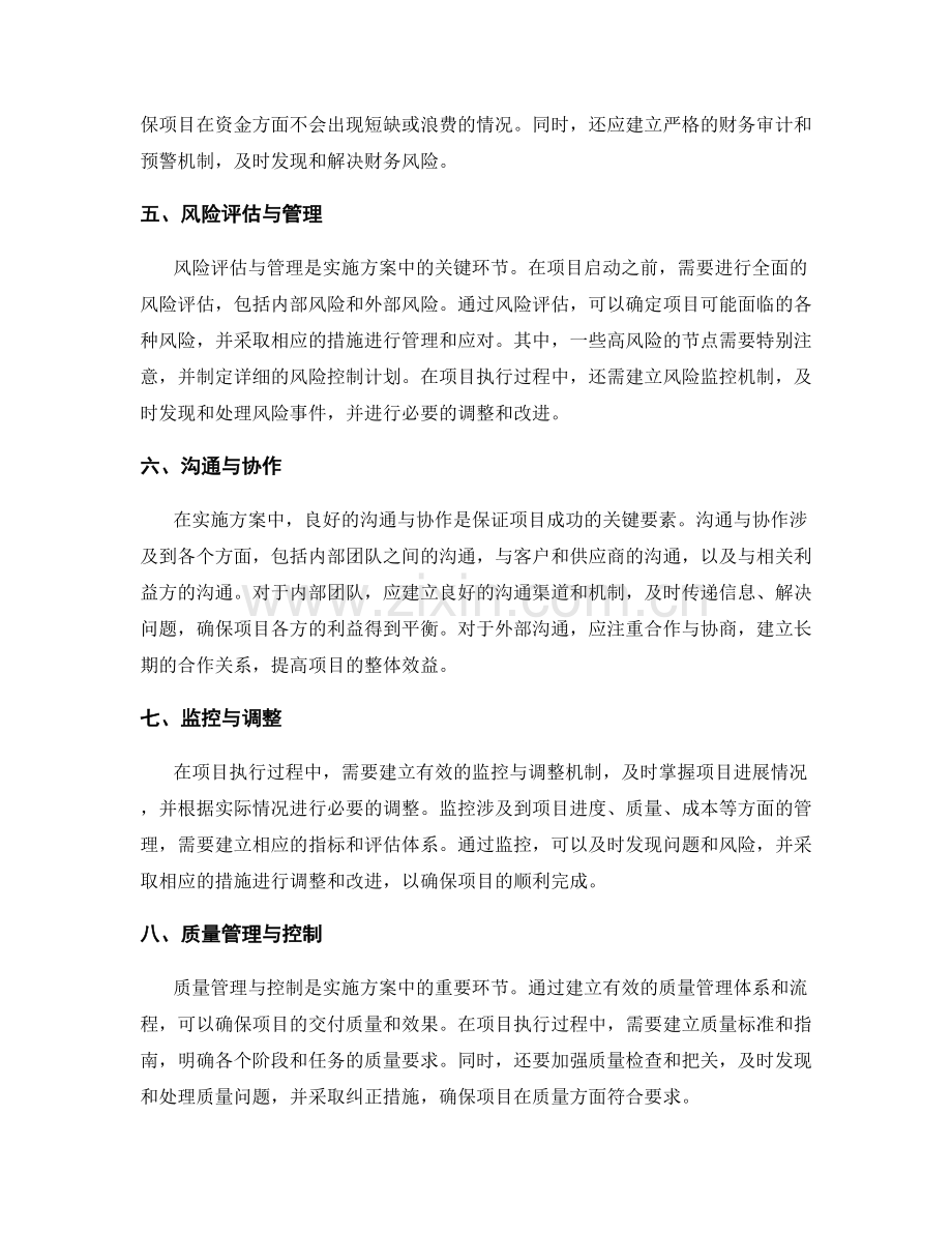 实施方案中资源配置与风险控制的关键节点与措施分析.docx_第2页