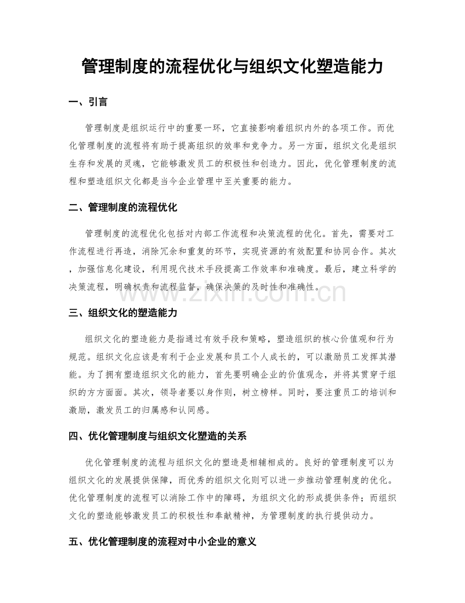 管理制度的流程优化与组织文化塑造能力.docx_第1页