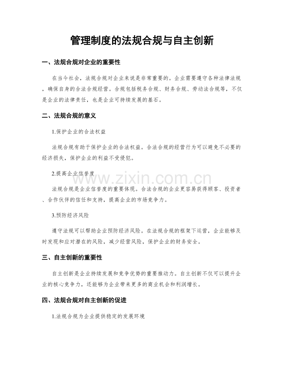 管理制度的法规合规与自主创新.docx_第1页