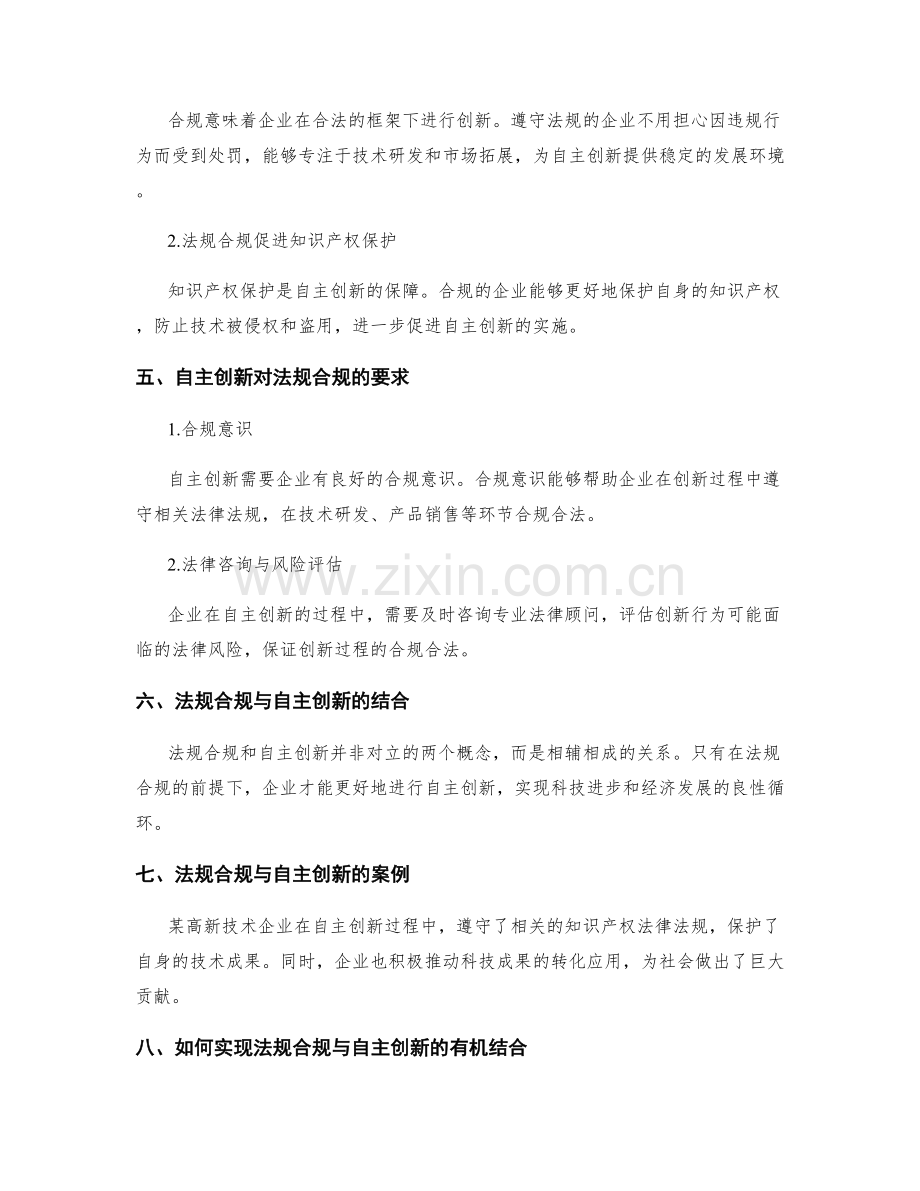 管理制度的法规合规与自主创新.docx_第2页