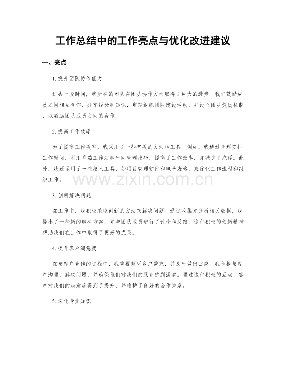 工作总结中的工作亮点与优化改进建议.docx_第1页