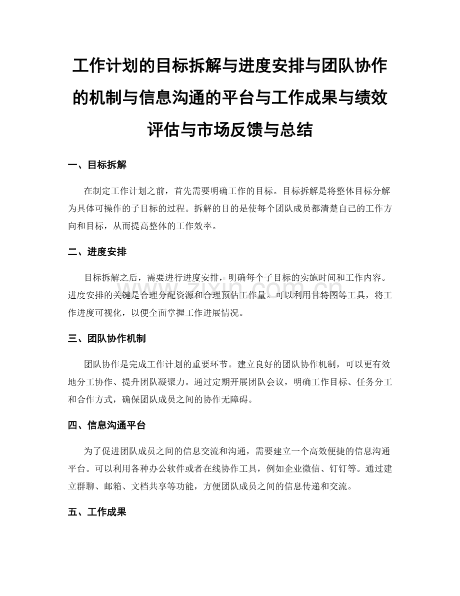 工作计划的目标拆解与进度安排与团队协作的机制与信息沟通的平台与工作成果与绩效评估与市场反馈与总结.docx_第1页