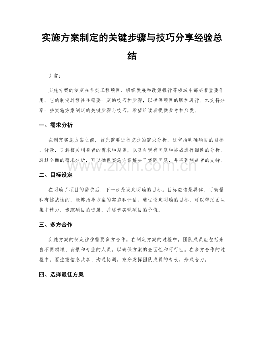 实施方案制定的关键步骤与技巧分享经验总结.docx_第1页