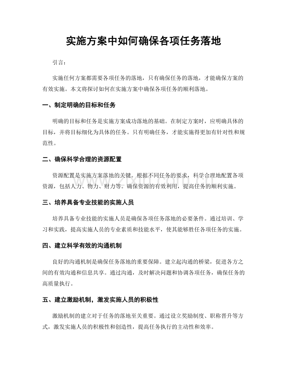 实施方案中如何确保各项任务落地.docx_第1页