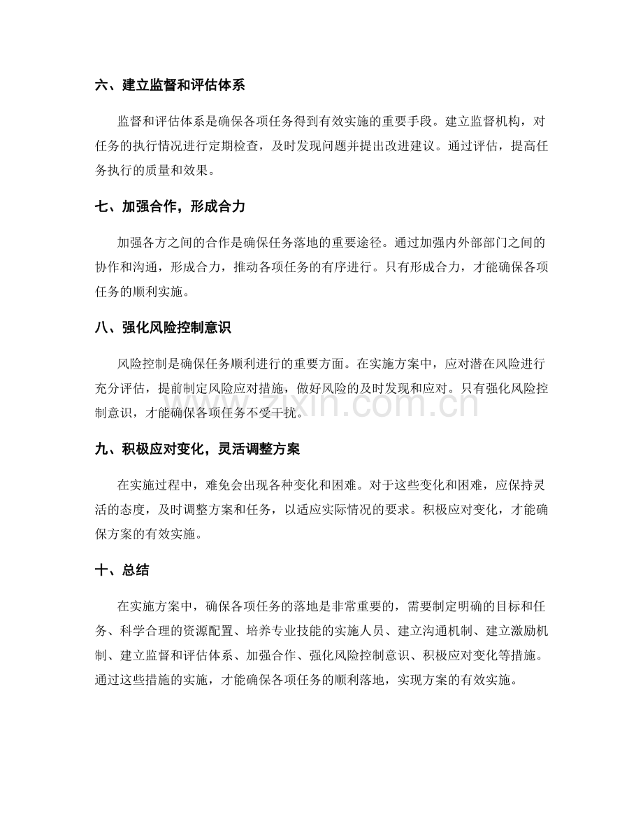 实施方案中如何确保各项任务落地.docx_第2页