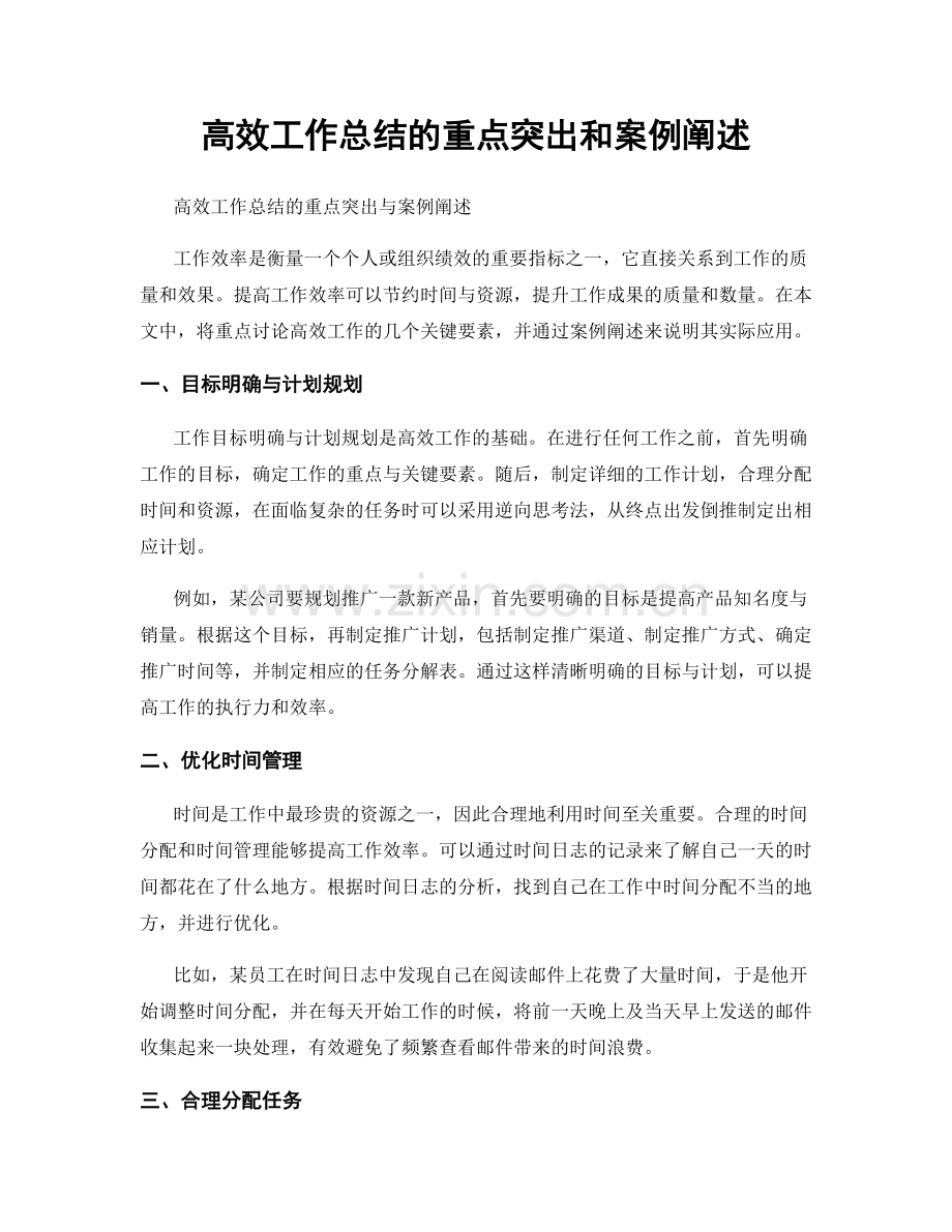 高效工作总结的重点突出和案例阐述.docx_第1页