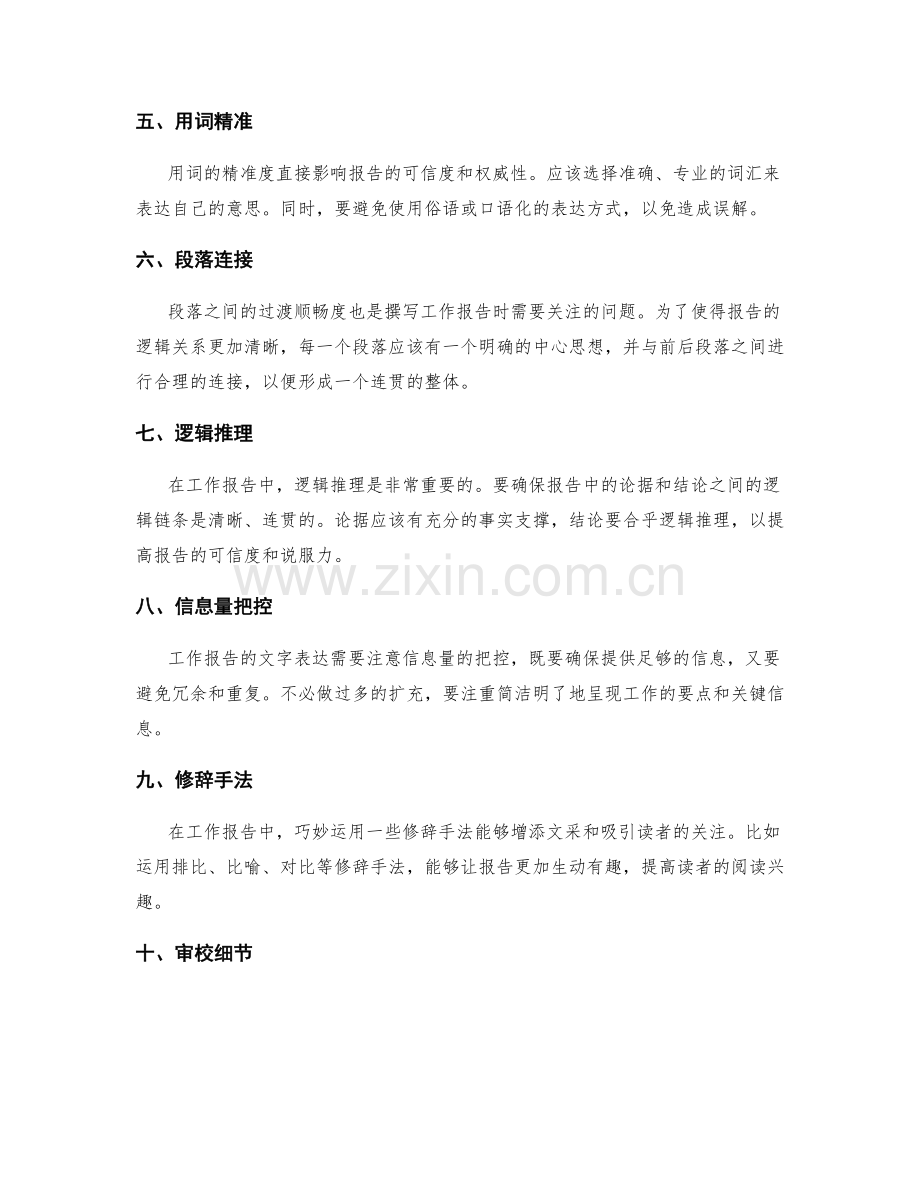 高质量撰写工作报告的文字表达技巧.docx_第2页