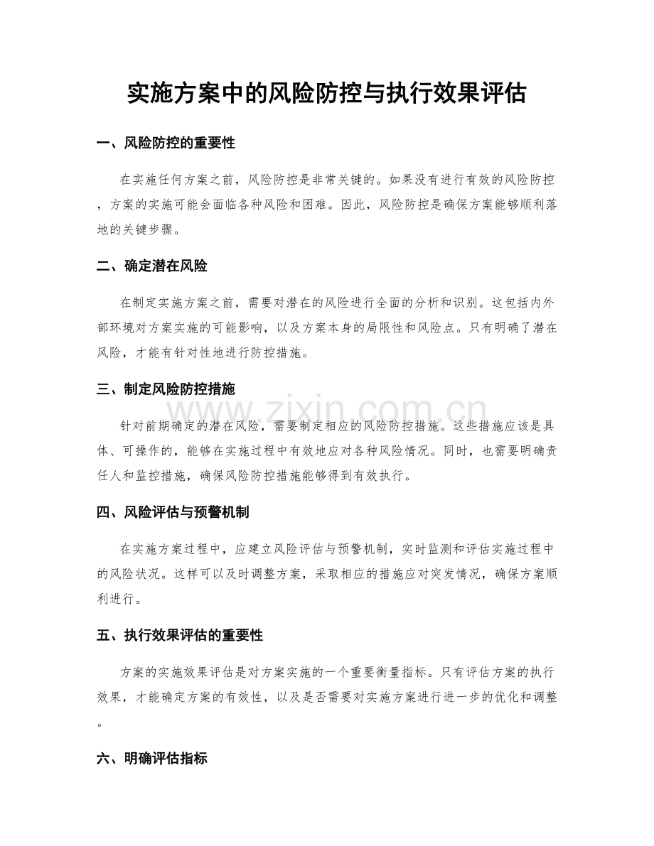 实施方案中的风险防控与执行效果评估.docx_第1页