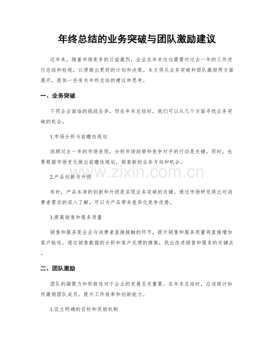 年终总结的业务突破与团队激励建议.docx_第1页