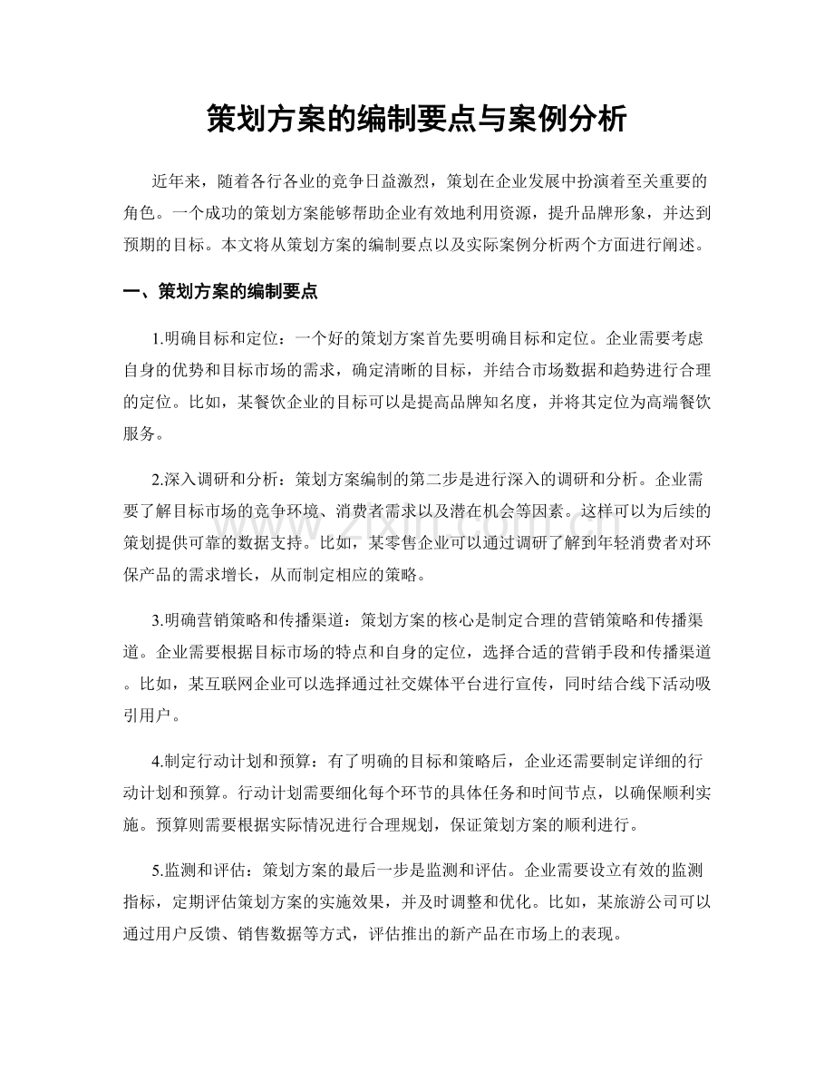 策划方案的编制要点与案例分析.docx_第1页