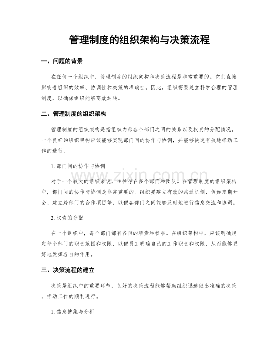 管理制度的组织架构与决策流程.docx_第1页