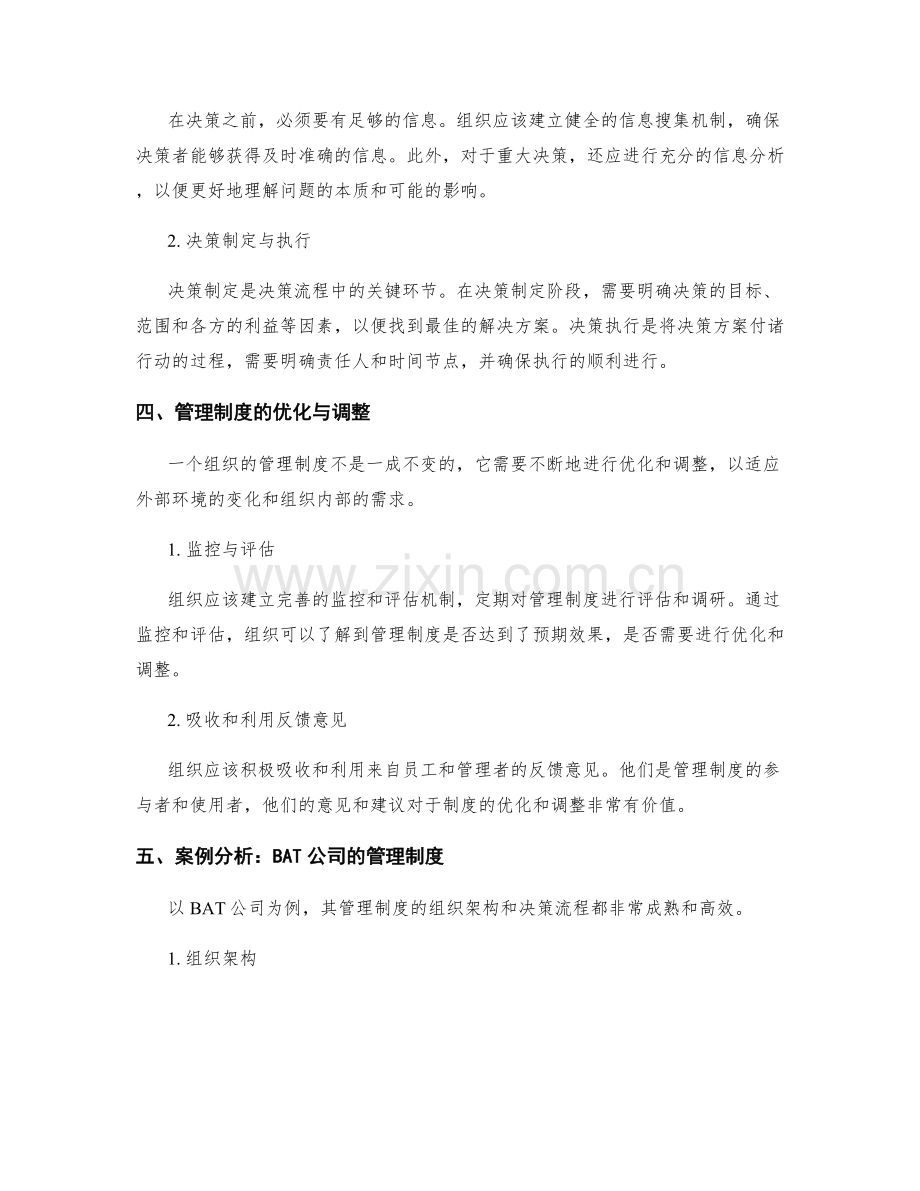 管理制度的组织架构与决策流程.docx_第2页